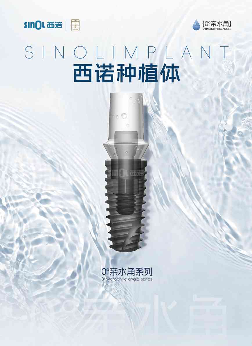 西诺种植体（0° 亲水角系列）(图1)