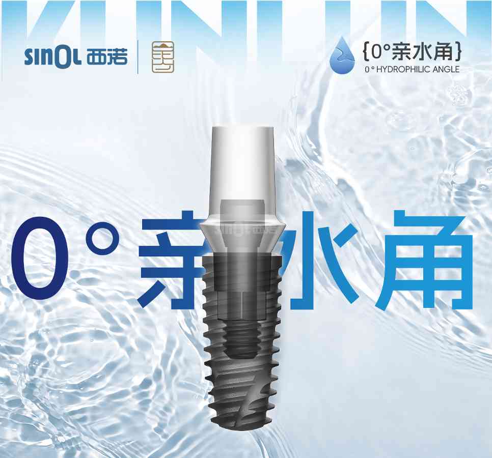 西诺种植体（0° 亲水角系列）