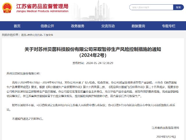 扬州慧科、苏州贝茵两家医械公司被江苏药监局责令停产(图2)